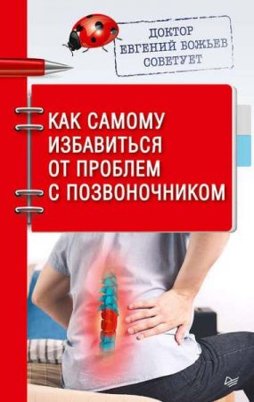 Как самому избавиться от проблем с позвоночником