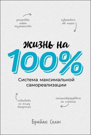 Жизнь на 100%. Система максимальной самореализации