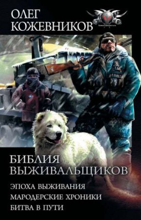 Олег Кожевников. Библия выживальщиков. Сборник (2020)