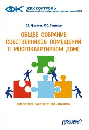 Общее собрание собственников помещений в многоквартирном доме