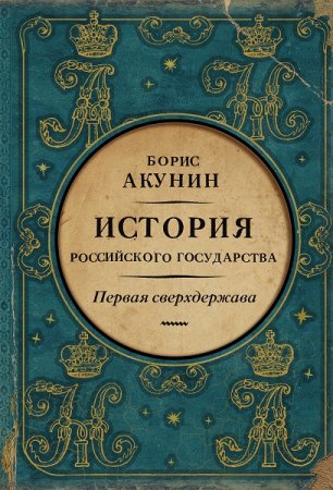 Борис Акунин. Первая сверхдержава. История Российского государства. Александр Благословенный и Николай Незабвенный (2020)