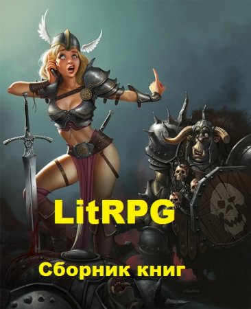 LitRPG. Сборник книг