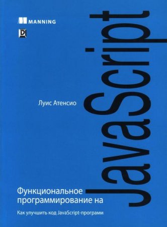 Функциональное программирование на JavaScript. Как улучшить код JavaScript-программ