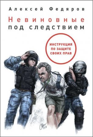 Невиновные под следствием. Инструкция по защите своих прав