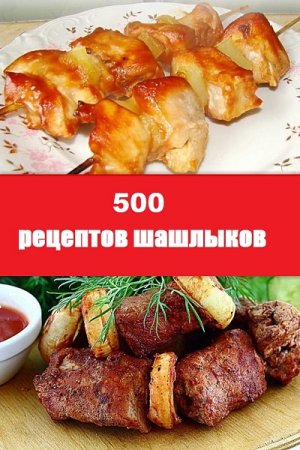 500 рецептов шашлыков