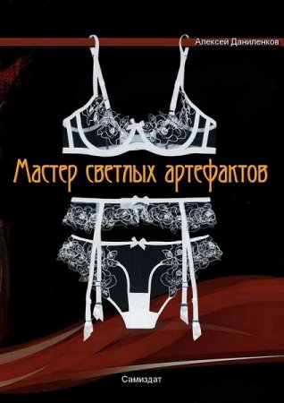 Алексей Даниленков. Мастер светлых артефактов (2019)