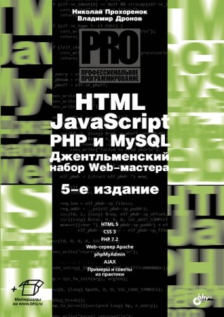 HTML, javascript, PHP и MySQL. Джентельменский набор Web-мастера. 5-е издание (2019)