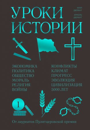 Уроки истории. Закономерности развития цивилизации за 5000 лет