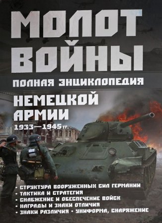 Молот войны. Полная энциклопедия немецкой армии 1933-1945 гг