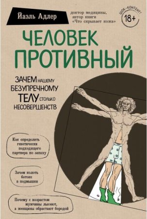 Человек противный. Зачем нашему безупречному телу столько несовершенств