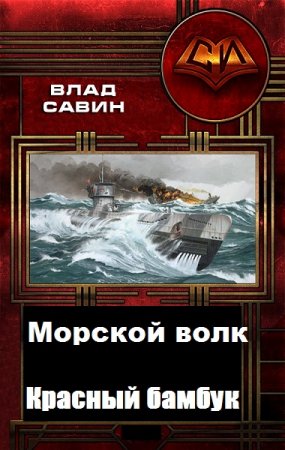 Влад Савин. Морской волк. Красный бамбук (2020)