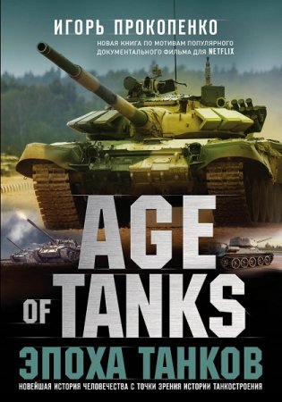 Игорь Прокопенко. Age of Tanks. Эпоха танков (2019)