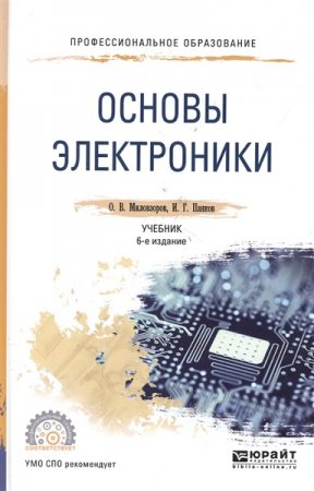 Основы электроники. 6-е издание (2019)