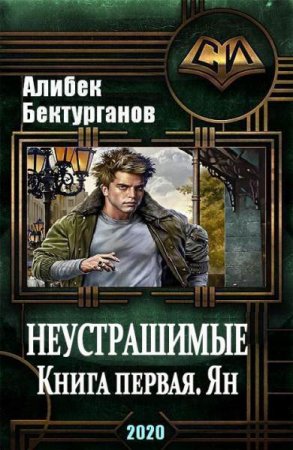 Алибек Бектурганов. Неустрашимые. Книга первая. Ян (2020)