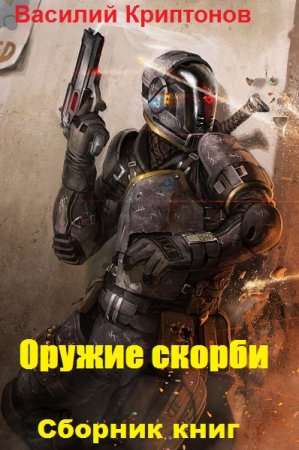 Василий Криптонов. Оружие скорби. Сборник книг