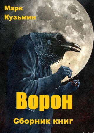 Марк Кузьмин. Ворон. Сборник книг