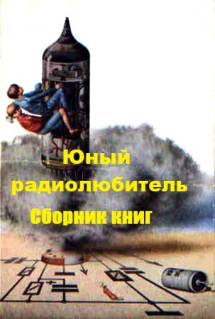 Юный радиолюбитель. Сборник книг