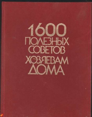 1600 полезных советов хозяевам дома