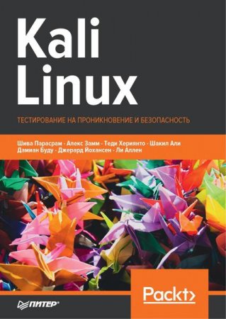 Kali Linux. Тестирование на проникновение и безопасность. 4-е издание (2020)