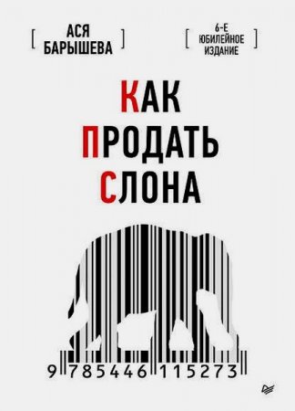 Как продать слона. 6-е юбилейное издание (2020)