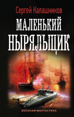 Сергей Калашников. Маленький ныряльщик (2020)