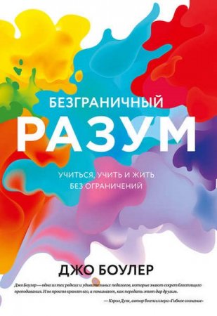 Безграничный разум. Учиться, учить и жить без ограничений