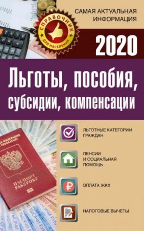 Льготы, пособия, субсидии, компенсации в 2020 г.