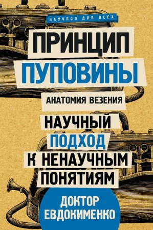 Принцип пуповины. Анатомия везения. Научный подход к ненаучным понятиям