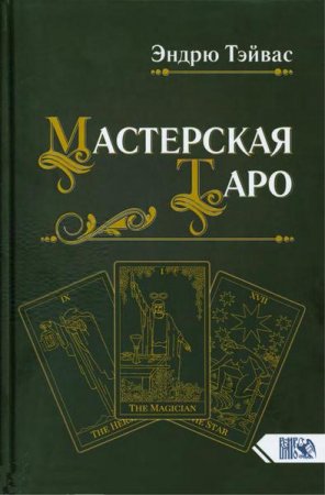 Мастерская Таро