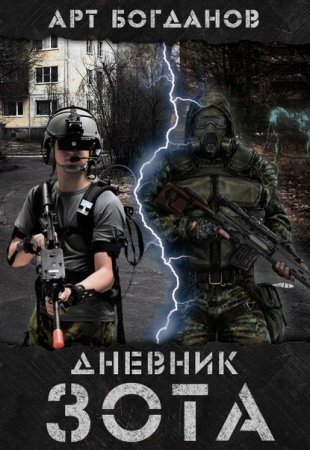 Арт Богданов. Дневник зота (2020)