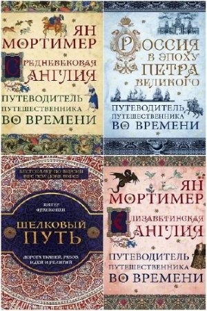 Серия книг - Путешественники во времени