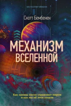 Механизм Вселенной. Как законы науки управляют миром и как мы об этом узнали