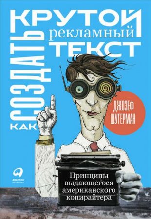 Как создать крутой рекламный текст. Принципы выдающегося американского копирайтера