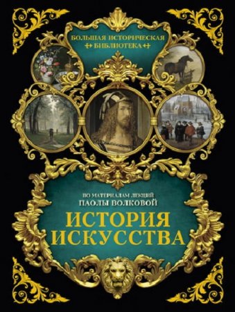 История искусства. Иллюстрированный атлас