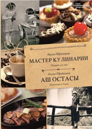 Мастер кулинарии. Подарок для дам / Аш остасы. Ханымнарга heдия