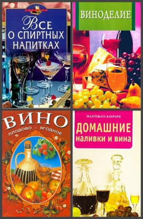 Виноделие. Сборник книг