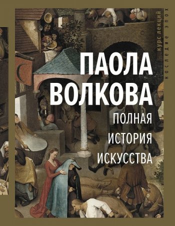 Паола Волкова. Полная история искусства (2020)