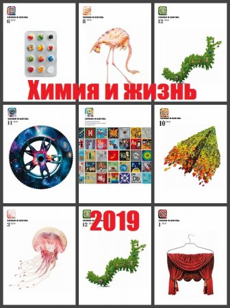 Подшивка журналов - Химия и жизнь за 2019 год