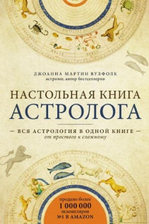 Настольная книга астролога. Вся астрология в одной книге