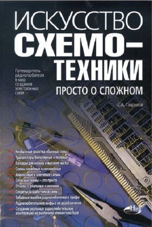 Искусство схемотехники. Просто о сложном