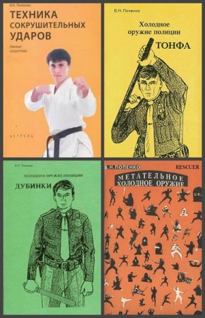 Виктор Попенко. Боевые искусства. Сборник книг