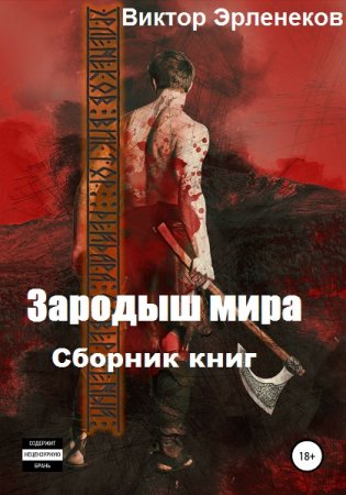 Виктор Эрленеков. Зародыш мира. Сборник книг