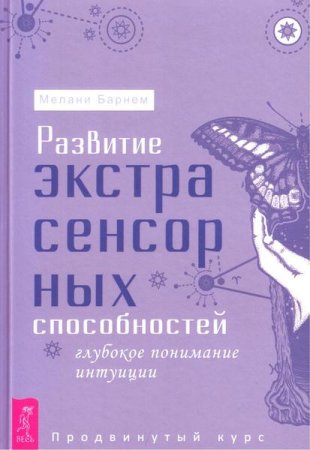 Развитие экстрасенсорных способностей. Глубокое понимание интуиции