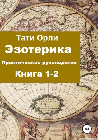 Эзотерика. Практическое руководство. Сборник книг