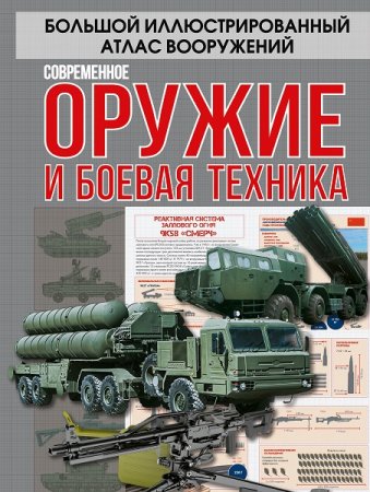 Современное оружие и боевая техника. Большой иллюстрированный атлас вооружений