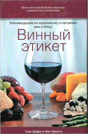 Винный этикет. Рекомендации по идеальному сочетанию вин и блюд