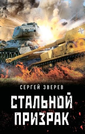 Сергей Зверев. Стальной призрак (2020)