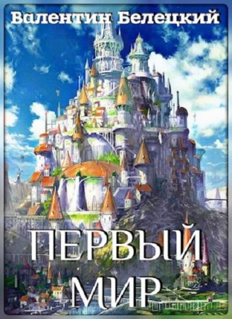 Валентин Белецкий. Первый мир. Сборник книг