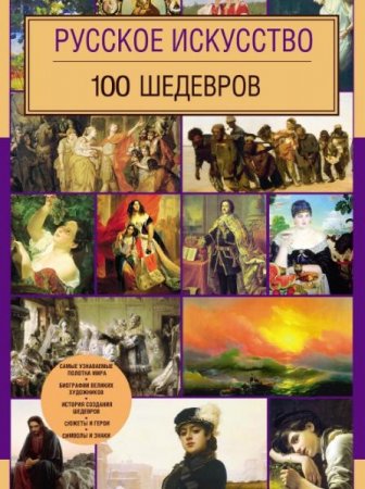 Русское искусство. 100 шедевров