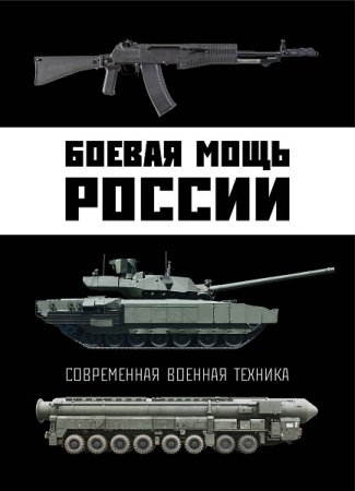 Боевая мощь России. Современная военная техника